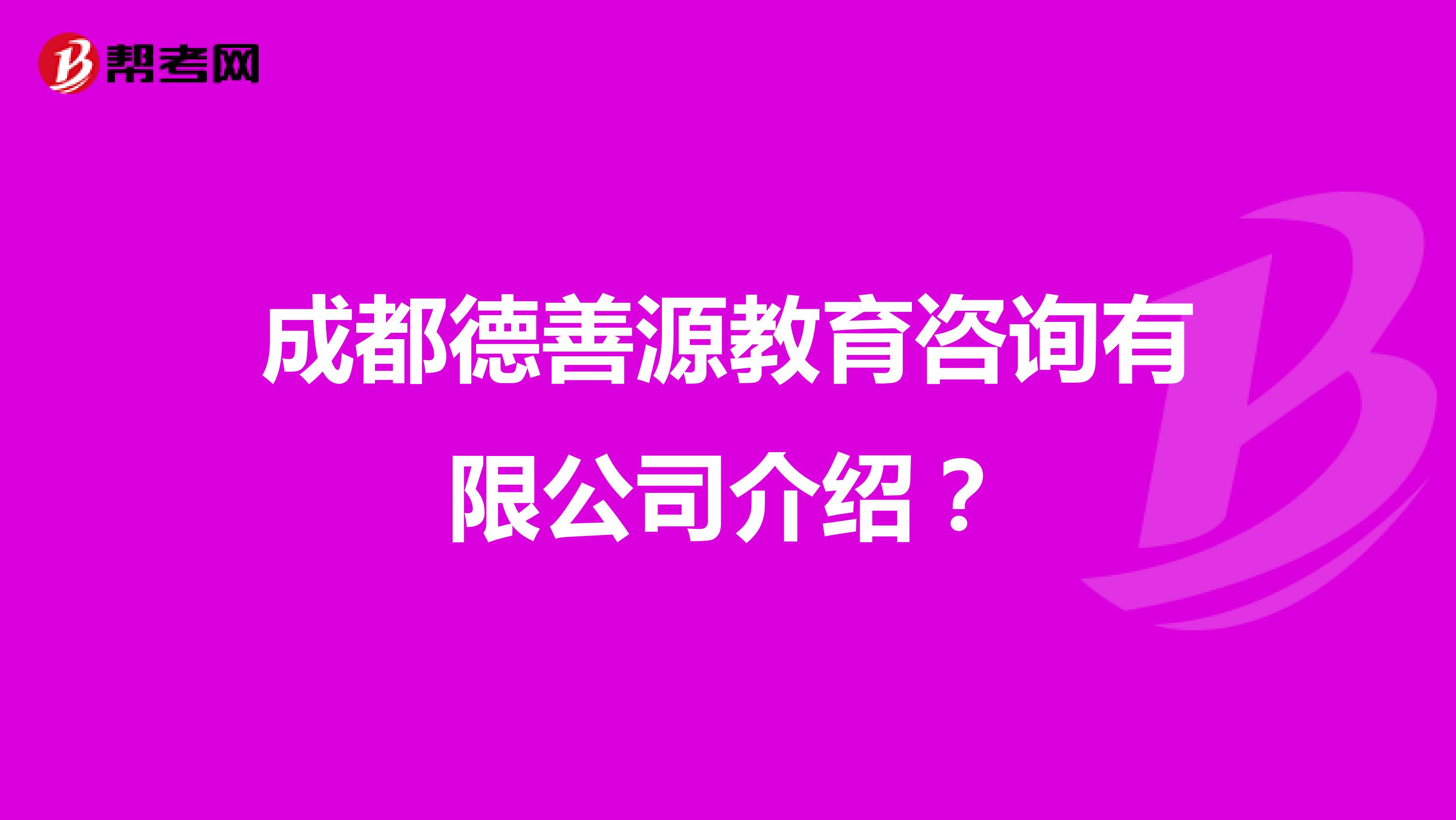 成都德善源教育咨询介绍?