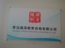 青岛隆泽教育学校介绍